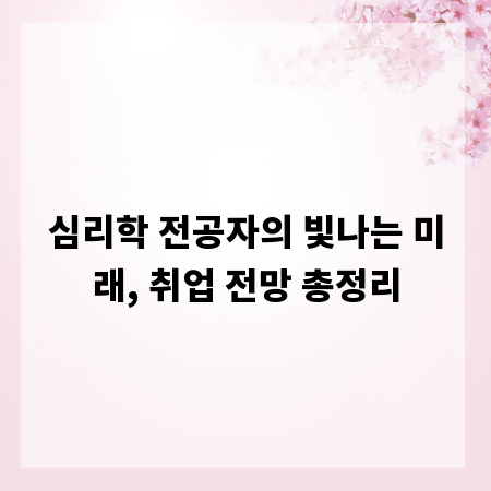 심리학 전공자의 빛나는 미래, 취업 전망 총정리