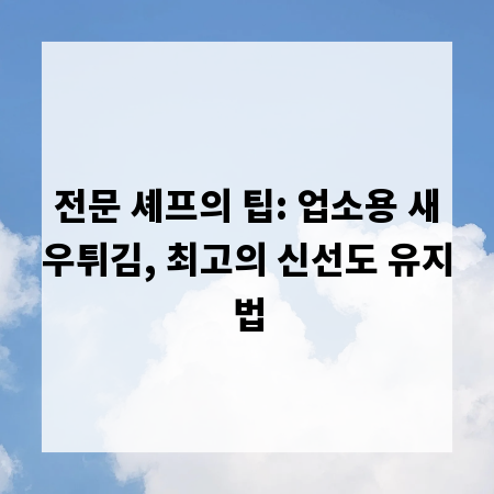 전문 셰프의 팁: 업소용 새우튀김, 최고의 신선도 유지법