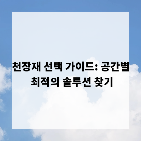 천장재 선택 가이드: 공간별 최적의 솔루션 찾기