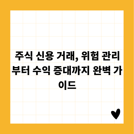 주식 신용 거래, 위험 관리부터 수익 증대까지 완벽 가이드