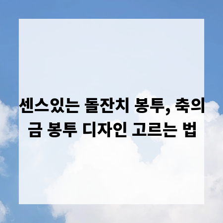 센스있는 돌잔치 봉투, 축의금 봉투 디자인 고르는 법
