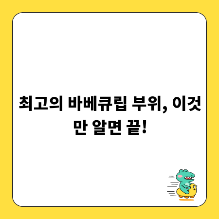 최고의 바베큐립 부위, 이것만 알면 끝!