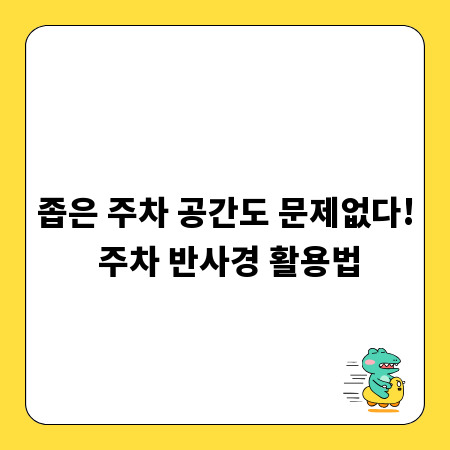 좁은 주차 공간도 문제없다! 주차 반사경 활용법