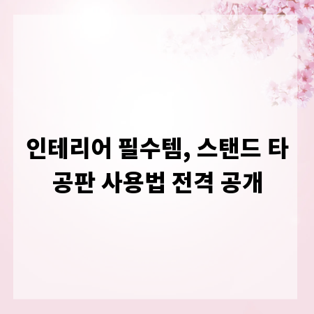 인테리어 필수템, 스탠드 타공판 사용법 전격 공개