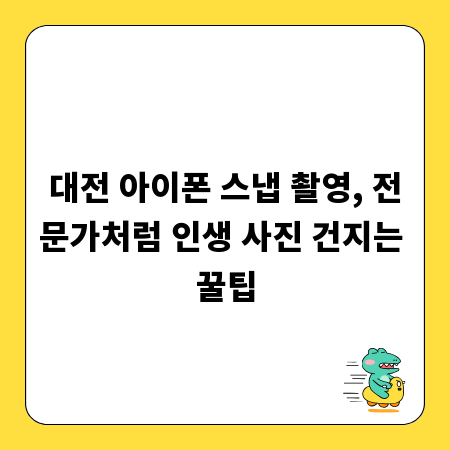 대전 아이폰 스냅 촬영, 전문가처럼 인생 사진 건지는 꿀팁
