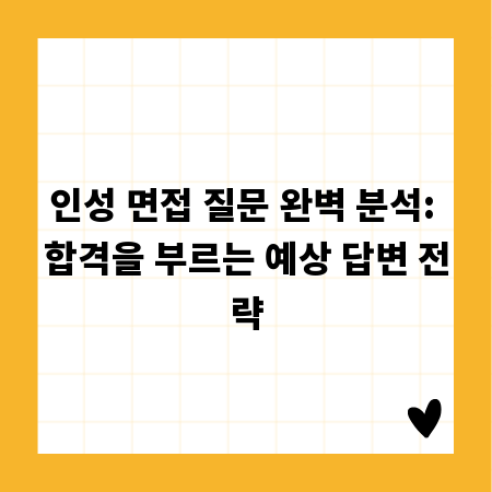 인성 면접 질문 완벽 분석: 합격을 부르는 예상 답변 전략