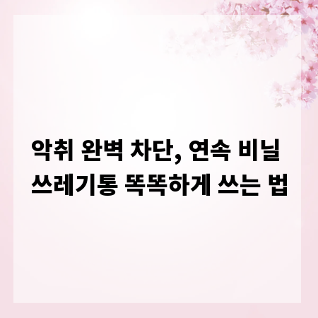 악취 완벽 차단, 연속 비닐 쓰레기통 똑똑하게 쓰는 법