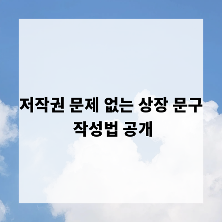 저작권 문제 없는 상장 문구 작성법 공개