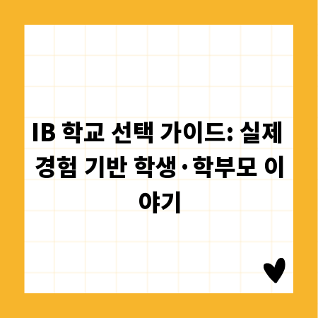 IB 학교 선택 가이드: 실제 경험 기반 학생·학부모 이야기