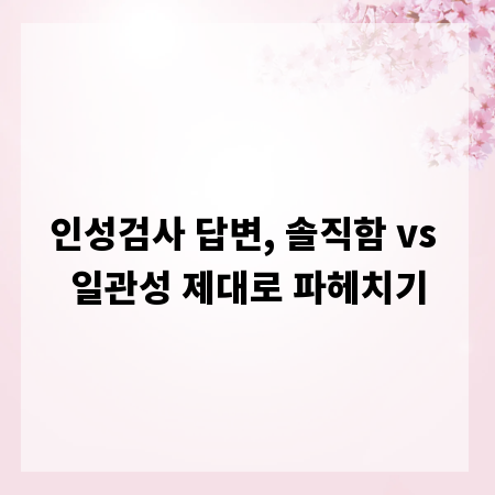 인성검사 답변, 솔직함 vs 일관성 제대로 파헤치기