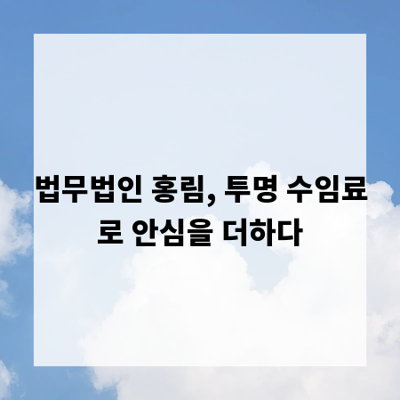 법무법인 홍림, 투명 수임료로 안심을 더하다