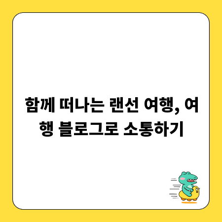함께 떠나는 랜선 여행, 여행 블로그로 소통하기