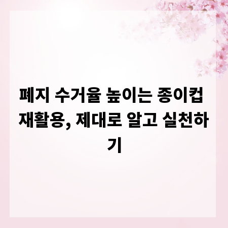 폐지 수거율 높이는 종이컵 재활용, 제대로 알고 실천하기