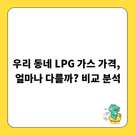 우리 동네 LPG 가스 가격, 얼마나 다를까? 비교 분석