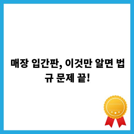 매장 입간판, 이것만 알면 법규 문제 끝!