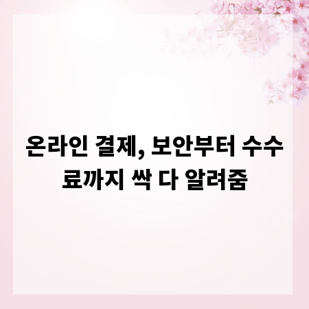 온라인 결제, 보안부터 수수료까지 싹 다 알려줌