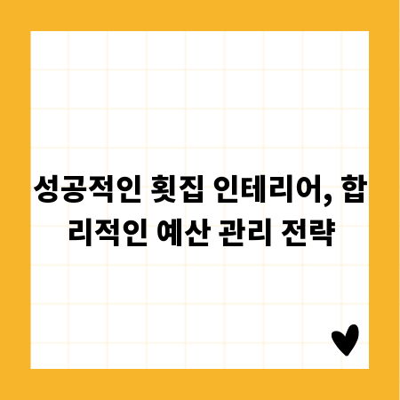 성공적인 횟집 인테리어, 합리적인 예산 관리 전략