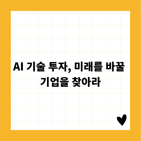 AI 기술 투자, 미래를 바꿀 기업을 찾아라