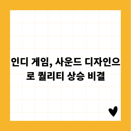 인디 게임, 사운드 디자인으로 퀄리티 상승 비결
