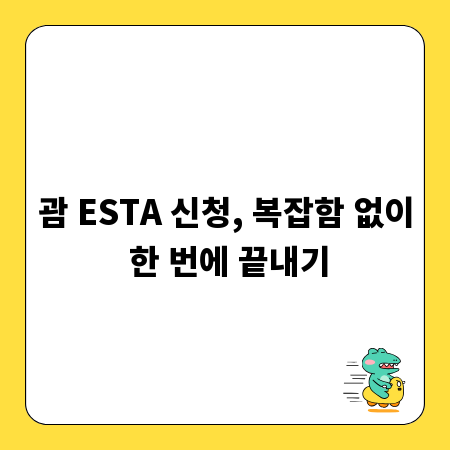 괌 ESTA 신청, 복잡함 없이 한 번에 끝내기