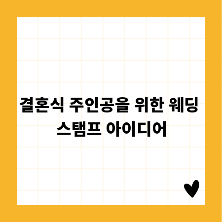 결혼식 주인공을 위한 웨딩 스탬프 아이디어
