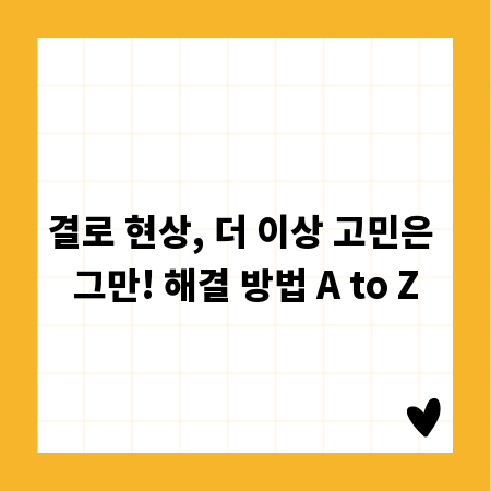 결로 현상, 더 이상 고민은 그만! 해결 방법 A to Z