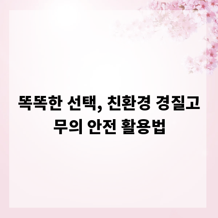 똑똑한 선택, 친환경 경질고무의 안전 활용법