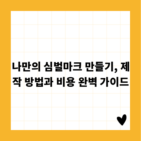 나만의 심벌마크 만들기, 제작 방법과 비용 완벽 가이드