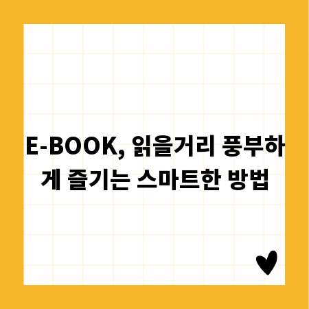 E-BOOK, 읽을거리 풍부하게 즐기는 스마트한 방법