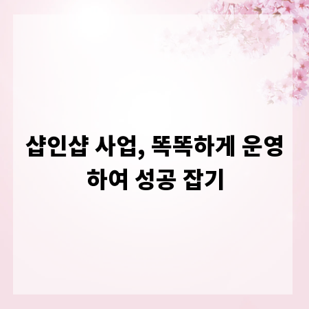 샵인샵 사업, 똑똑하게 운영하여 성공 잡기