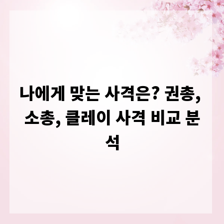 나에게 맞는 사격은? 권총, 소총, 클레이 사격 비교 분석
