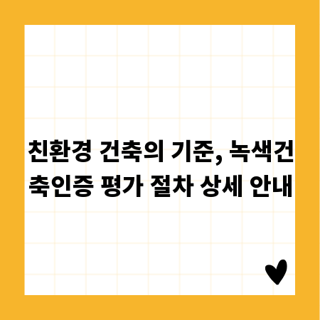 친환경 건축의 기준, 녹색건축인증 평가 절차 상세 안내