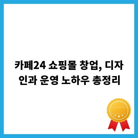 카페24 쇼핑몰 창업, 디자인과 운영 노하우 총정리
