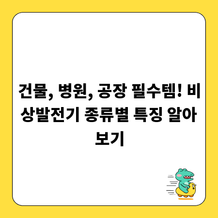 건물, 병원, 공장 필수템! 비상발전기 종류별 특징 알아보기