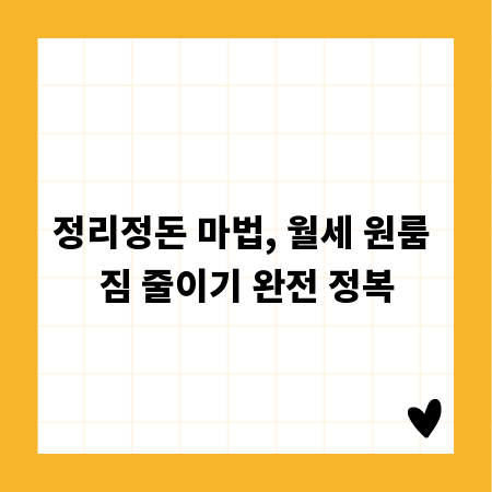 정리정돈 마법, 월세 원룸 짐 줄이기 완전 정복