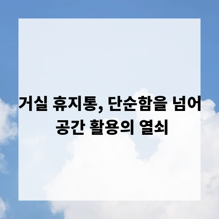 거실 휴지통, 단순함을 넘어 공간 활용의 열쇠