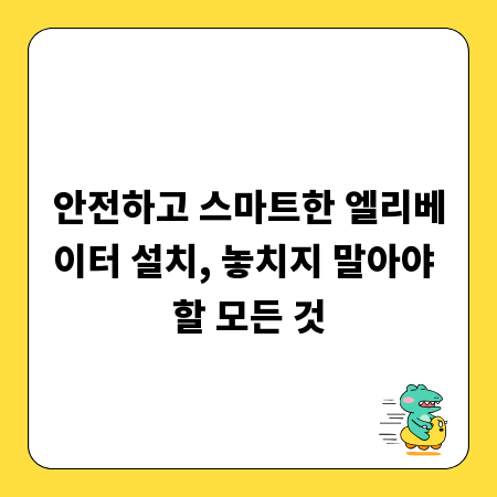 안전하고 스마트한 엘리베이터 설치, 놓치지 말아야 할 모든 것