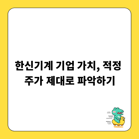 한신기계 기업 가치, 적정 주가 제대로 파악하기