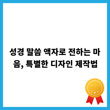 성경 말씀 액자로 전하는 마음, 특별한 디자인 제작법
