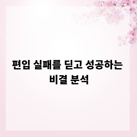 편입 실패를 딛고 성공하는 비결 분석