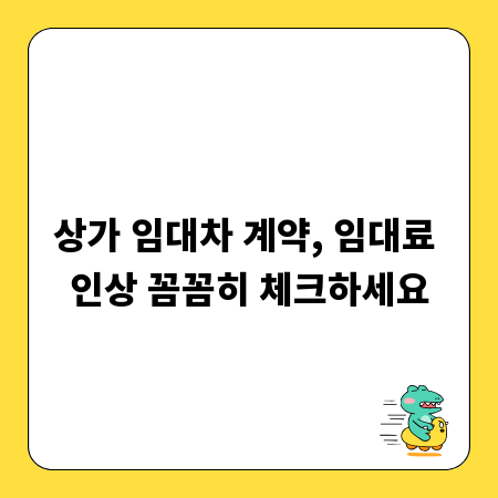 상가 임대차 계약, 임대료 인상 꼼꼼히 체크하세요