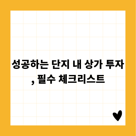 성공하는 단지 내 상가 투자, 필수 체크리스트