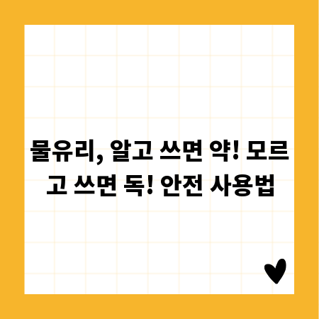 물유리, 알고 쓰면 약! 모르고 쓰면 독! 안전 사용법