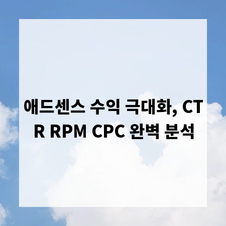 애드센스 수익 극대화, CTR RPM CPC 완벽 분석