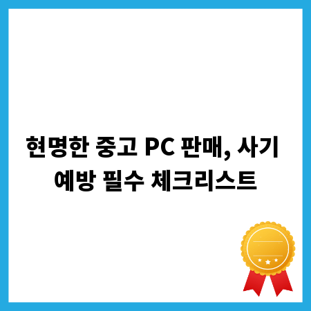 현명한 중고 PC 판매, 사기 예방 필수 체크리스트