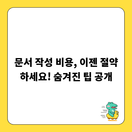 문서 작성 비용, 이젠 절약하세요! 숨겨진 팁 공개