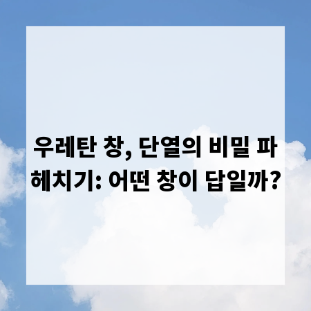 우레탄 창, 단열의 비밀 파헤치기: 어떤 창이 답일까?