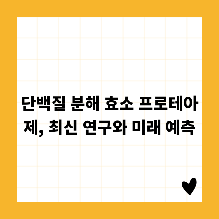 단백질 분해 효소 프로테아제, 최신 연구와 미래 예측