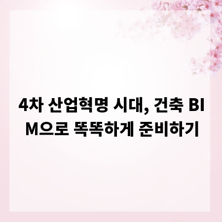 4차 산업혁명 시대, 건축 BIM으로 똑똑하게 준비하기