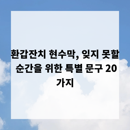 환갑잔치 현수막, 잊지 못할 순간을 위한 특별 문구 20가지